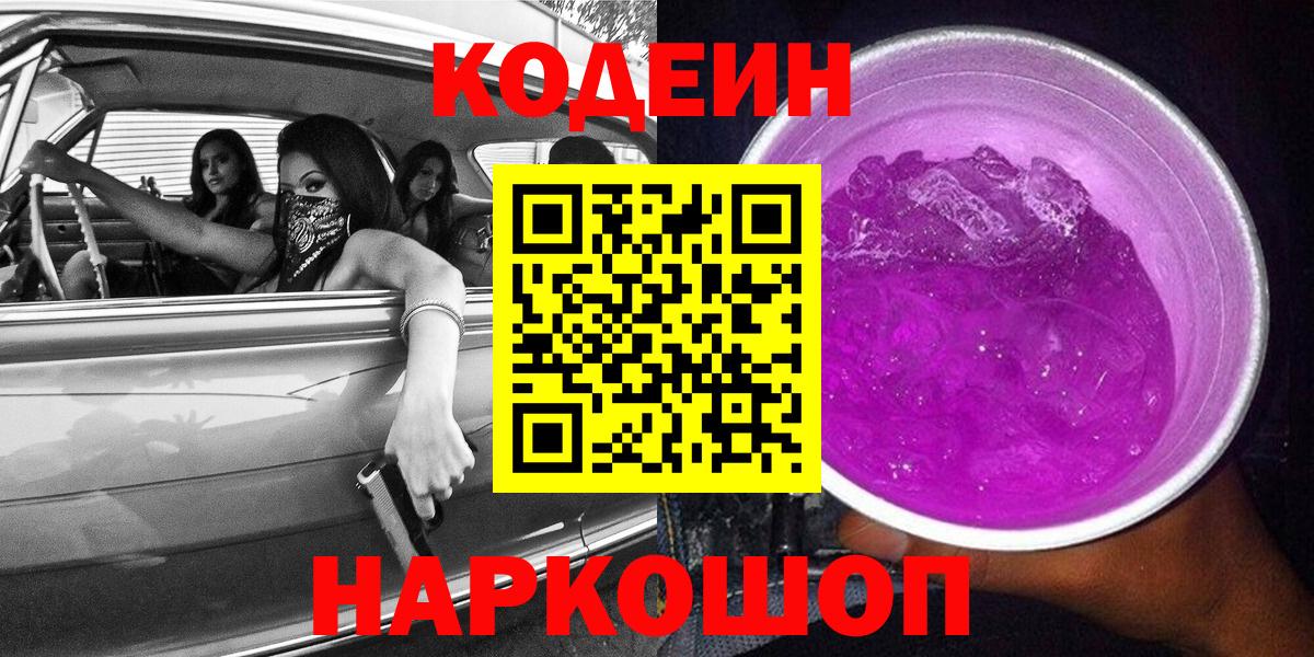 Крымск  Codein Purple Drank  купить   Codein Purple Drank  Вход с VPN 